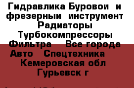 Гидравлика,Буровой и фрезерный инструмент,Радиаторы,Турбокомпрессоры,Фильтра. - Все города Авто » Спецтехника   . Кемеровская обл.,Гурьевск г.